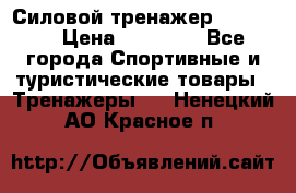 Силовой тренажер BMG-4330 › Цена ­ 28 190 - Все города Спортивные и туристические товары » Тренажеры   . Ненецкий АО,Красное п.